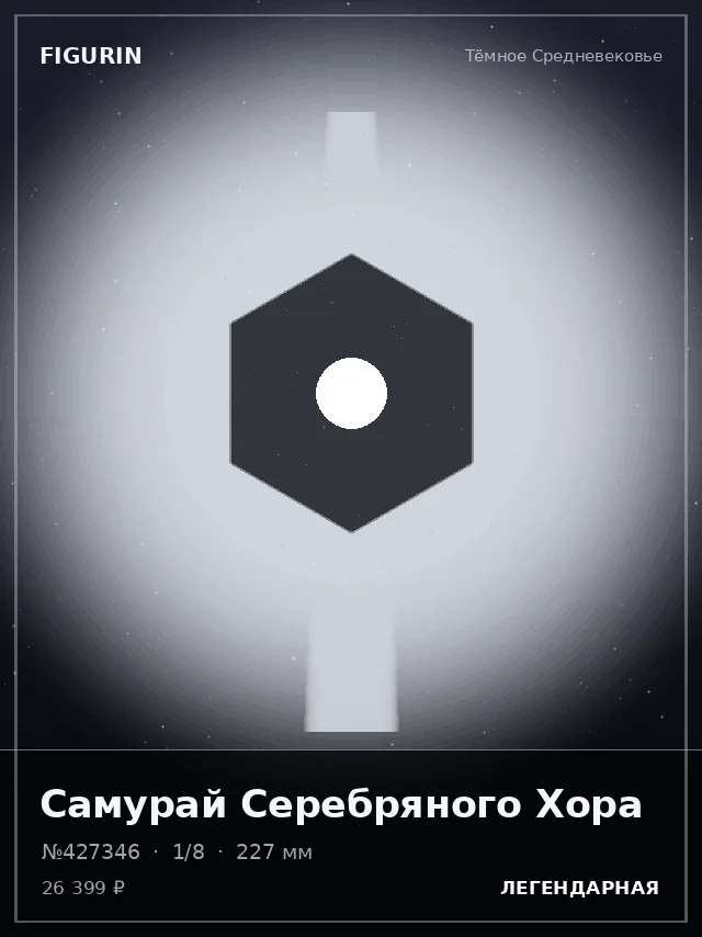 Самурай Серебряного Хора — премиальная фигурка