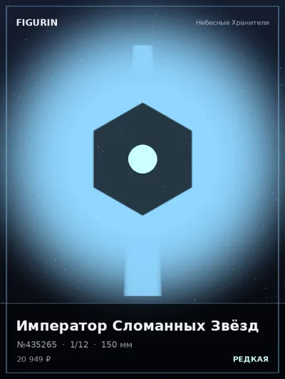 Император Сломанных Звёзд Барокко — коллекционная 3D-фигурка