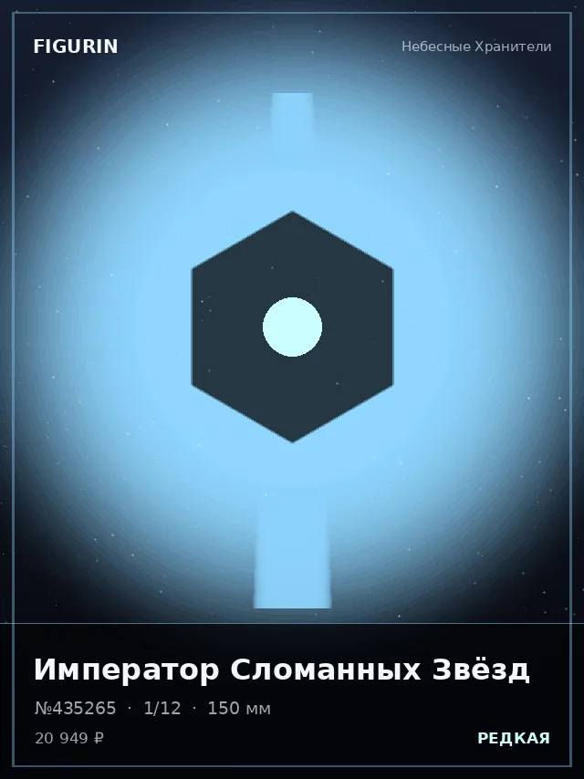 Император Сломанных Звёзд — премиальная фигурка