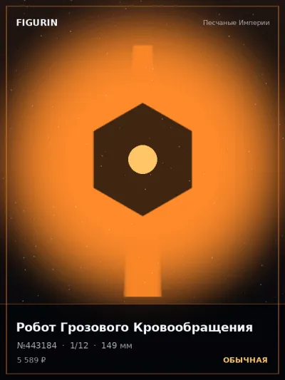 Робот Грозового Кровообращения Меха — коллекционная 3D-фигурка