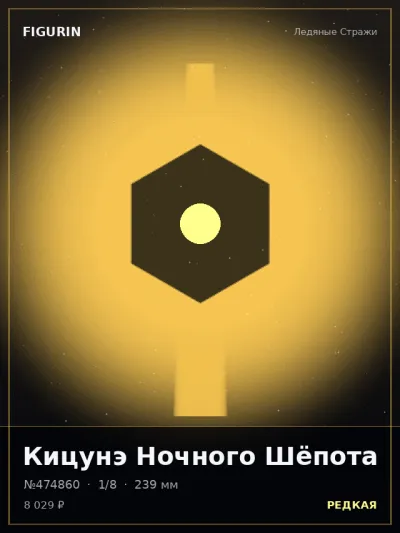 Кицунэ Ночного Шёпота Меха — коллекционная 3D-фигурка