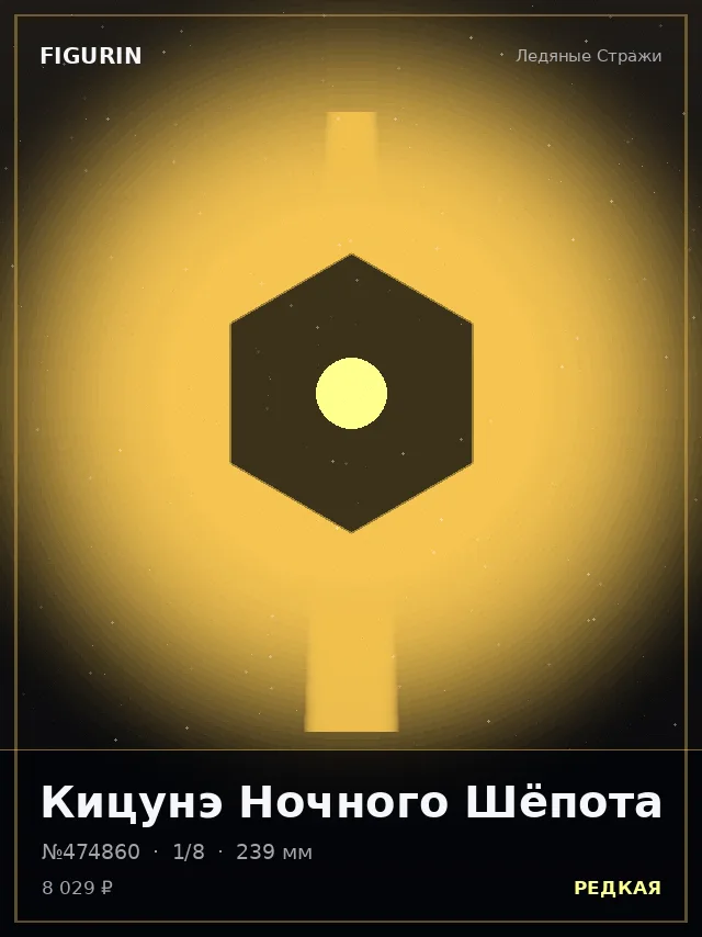 Кицунэ Ночного Шёпота — премиальная фигурка