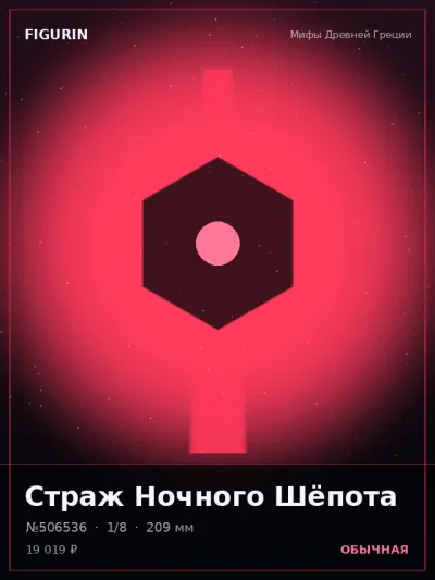 Страж Ночного Шёпота Барокко — коллекционная 3D-фигурка