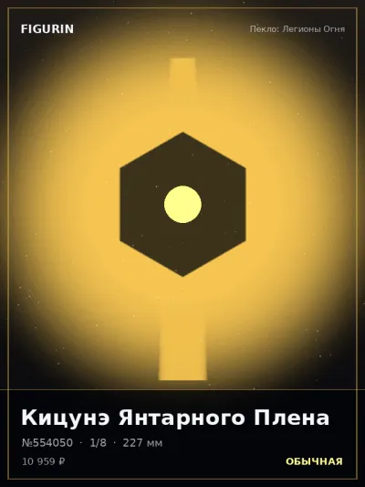 Кицунэ Янтарного Плена Готика — коллекционная 3D-фигурка