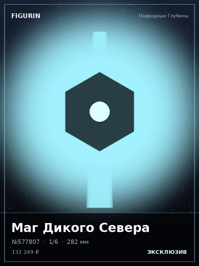 Маг Дикого Севера — премиальная фигурка