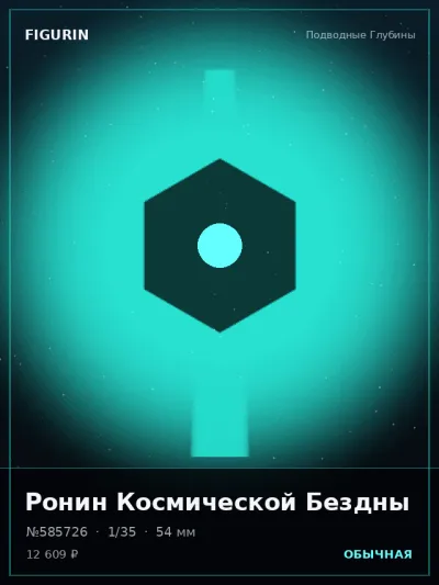Ронин Космической Бездны Фэнтези — коллекционная 3D-фигурка