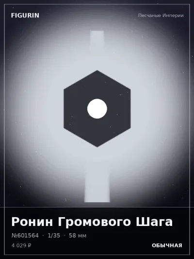 Ронин Громового Шага Мифология — коллекционная 3D-фигурка