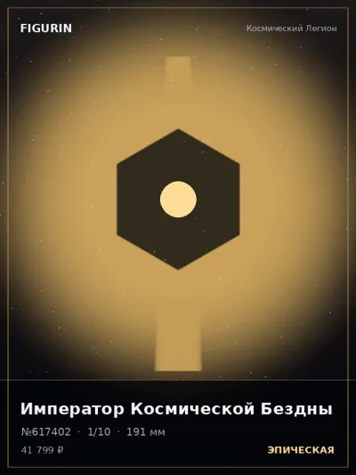 Император Космической Бездны Барокко — коллекционная 3D-фигурка