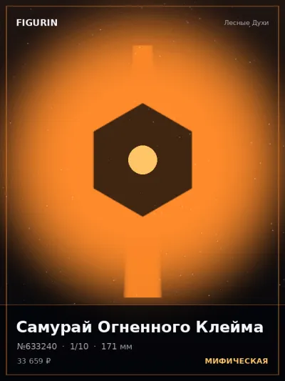 Самурай Огненного Клейма Сай-фай — коллекционная 3D-фигурка