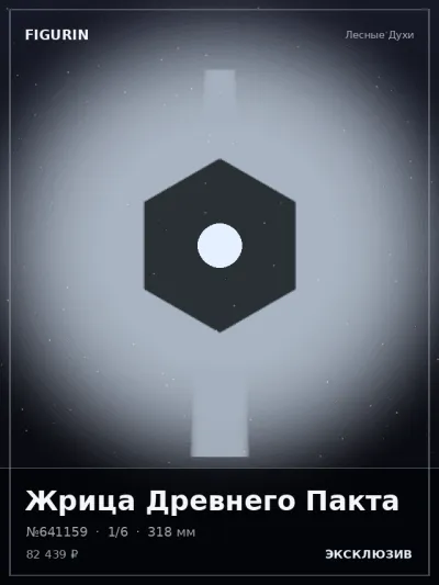 Жрица Древнего Пакта Постапокалипсис — коллекционная 3D-фигурка