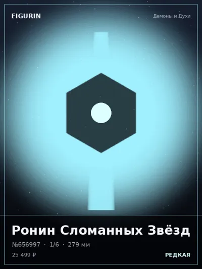 Ронин Сломанных Звёзд Реализм — коллекционная 3D-фигурка