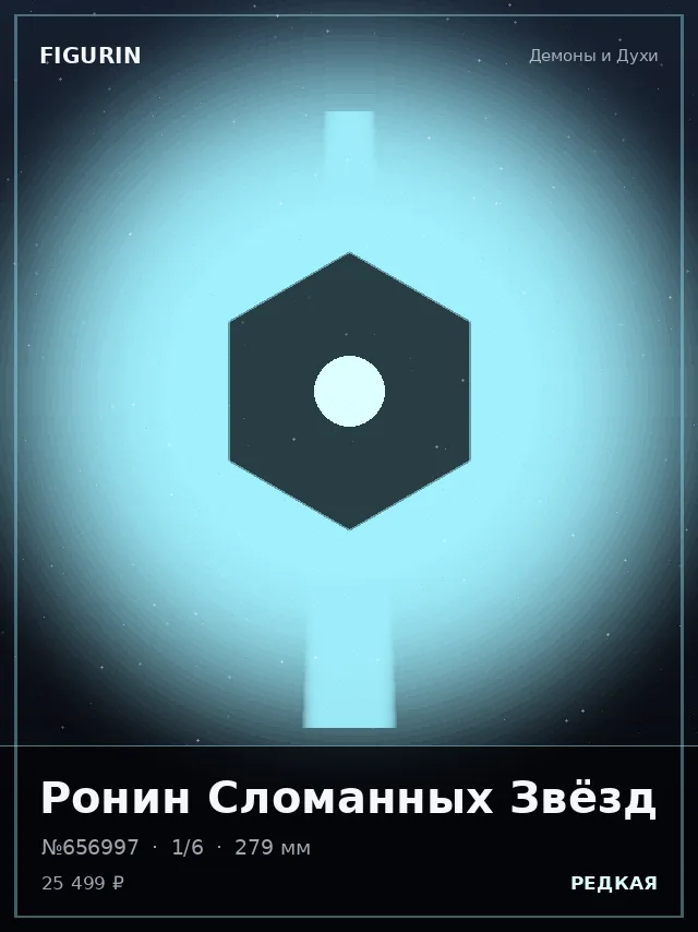 Ронин Сломанных Звёзд — премиальная фигурка