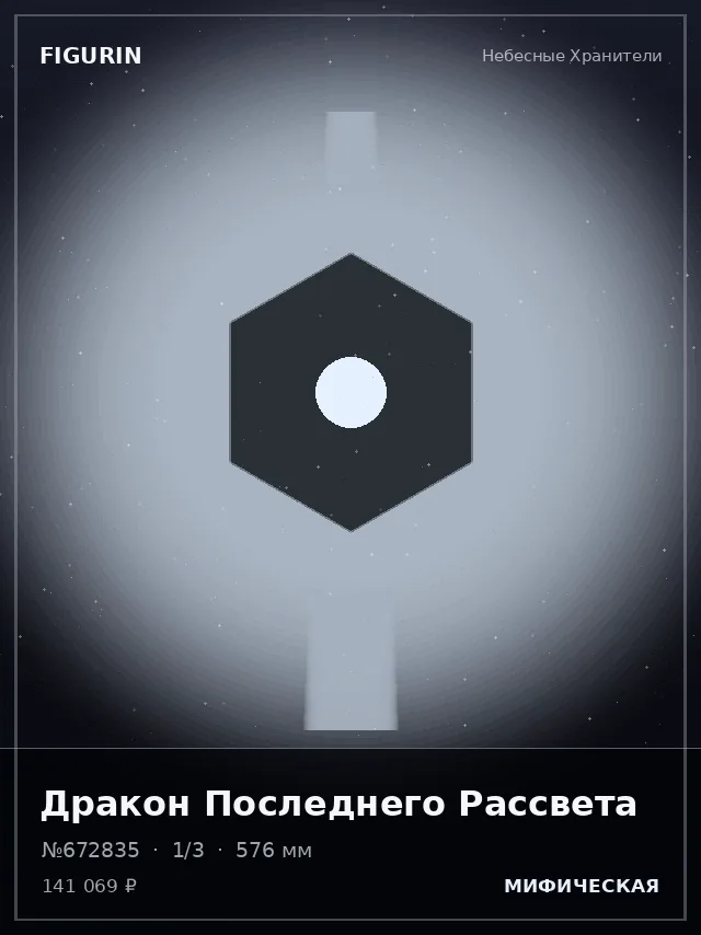Дракон Последнего Рассвета — премиальная фигурка