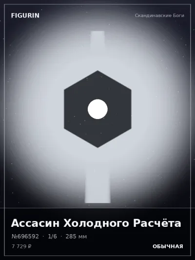 Ассасин Холодного Расчёта Фэнтези — коллекционная 3D-фигурка