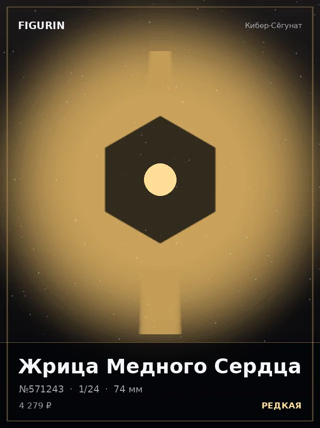 Жрица Медного Сердца — премиальная фигурка