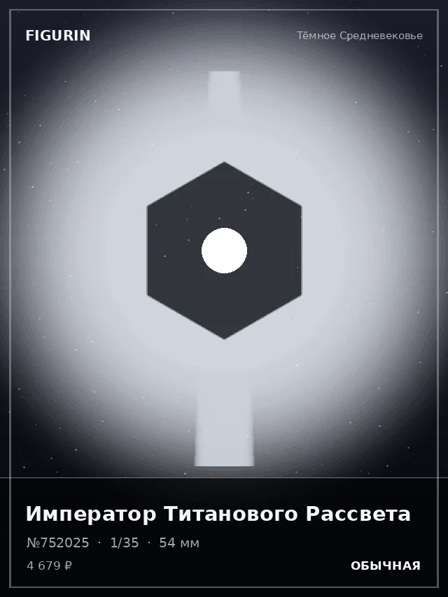 Император Титанового Рассвета — премиальная фигурка