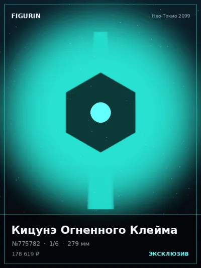 Кицунэ Огненного Клейма Этно-фэнтези — коллекционная 3D-фигурка