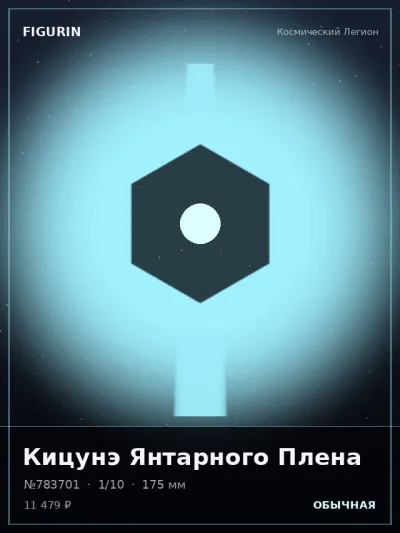 Кицунэ Янтарного Плена Фэнтези — коллекционная 3D-фигурка
