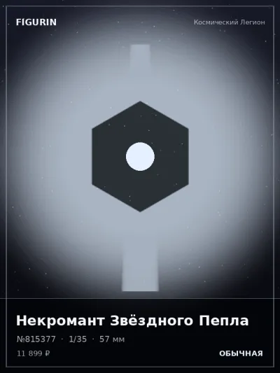 Некромант Звёздного Пепла Нео-нуар — коллекционная 3D-фигурка
