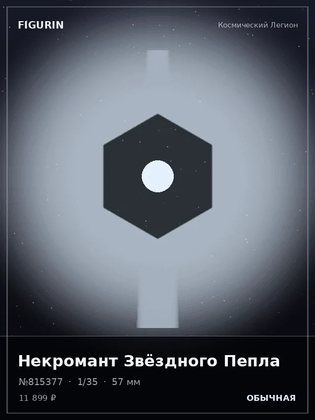 Некромант Звёздного Пепла — премиальная фигурка