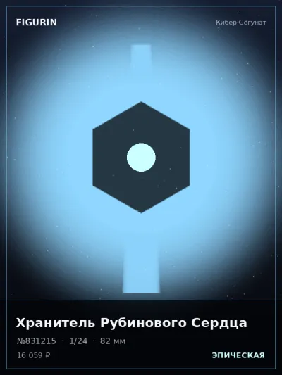 Хранитель Рубинового Сердца Фэнтези — коллекционная 3D-фигурка
