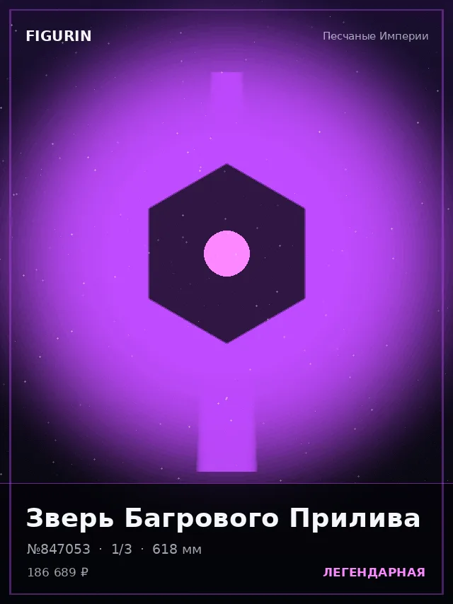 Зверь Багрового Прилива — премиальная фигурка