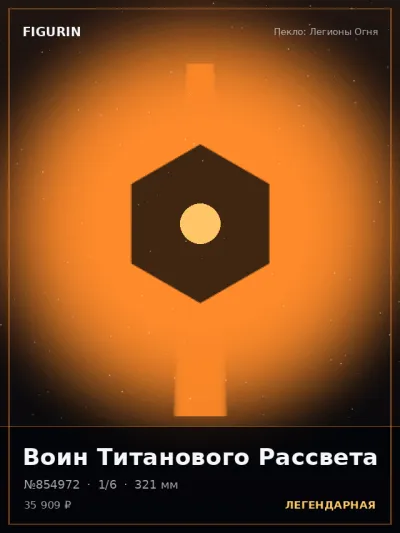 Воин Титанового Рассвета Тёмное фэнтези — коллекционная 3D-фигурка