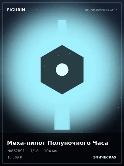 Меха-пилот Полуночного Часа Киберпанк — коллекционная 3D-фигурка