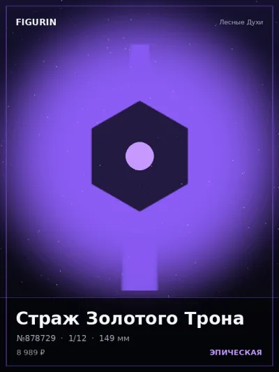 Страж Золотого Трона Фэнтези — коллекционная 3D-фигурка