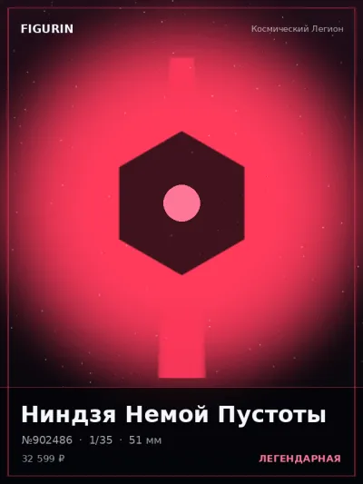 Ниндзя Немой Пустоты Фэнтези — коллекционная 3D-фигурка