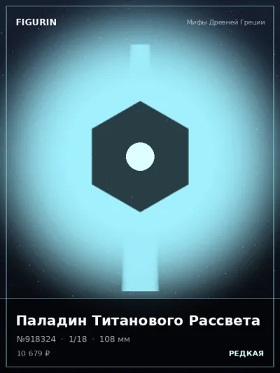 Паладин Титанового Рассвета Нео-нуар — коллекционная 3D-фигурка