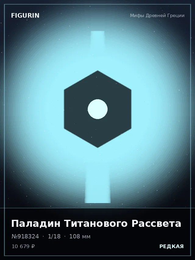 Паладин Титанового Рассвета — премиальная фигурка