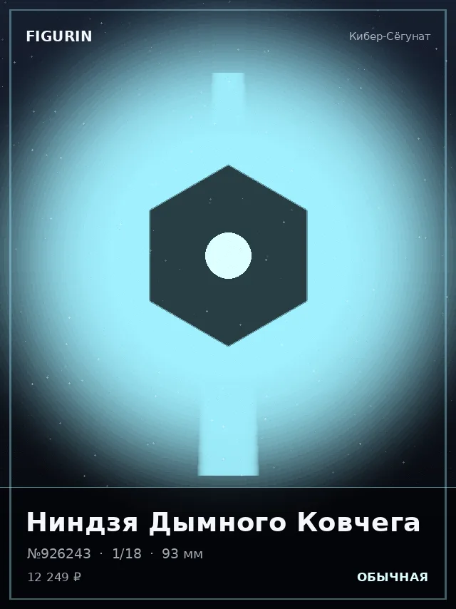 Ниндзя Дымного Ковчега — премиальная фигурка