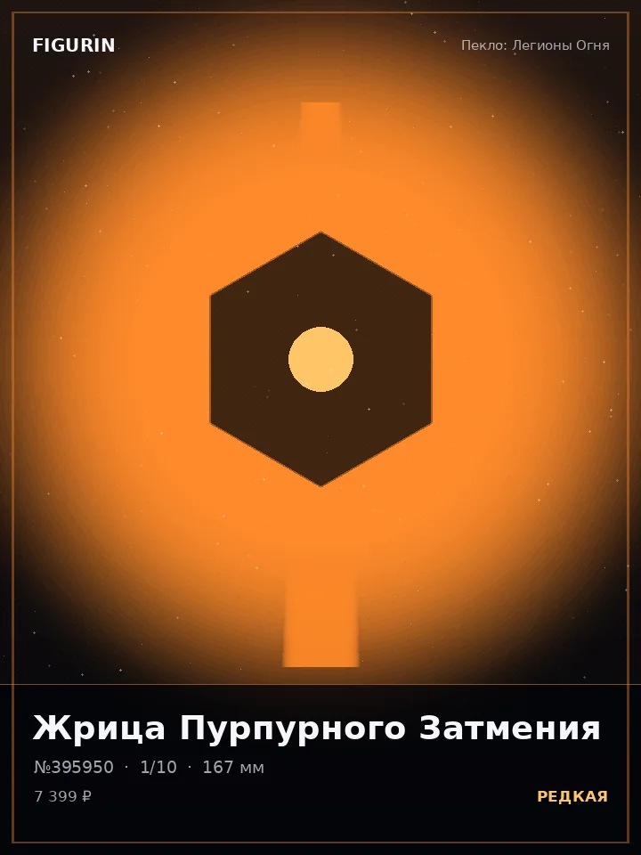 Ведьма Серебряного Хора — премиальная фигурка