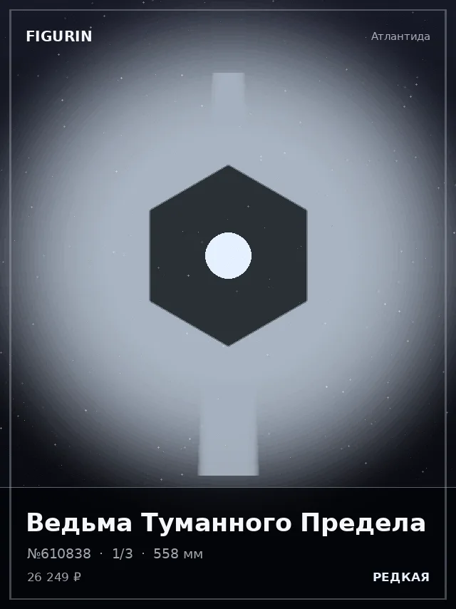 Ведьма Туманного Предела — премиальная фигурка