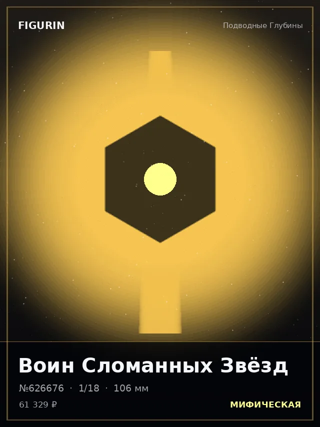 Воин Сломанных Звёзд — премиальная фигурка