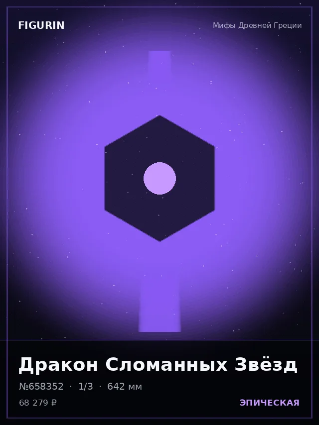 Дракон Сломанных Звёзд — премиальная фигурка