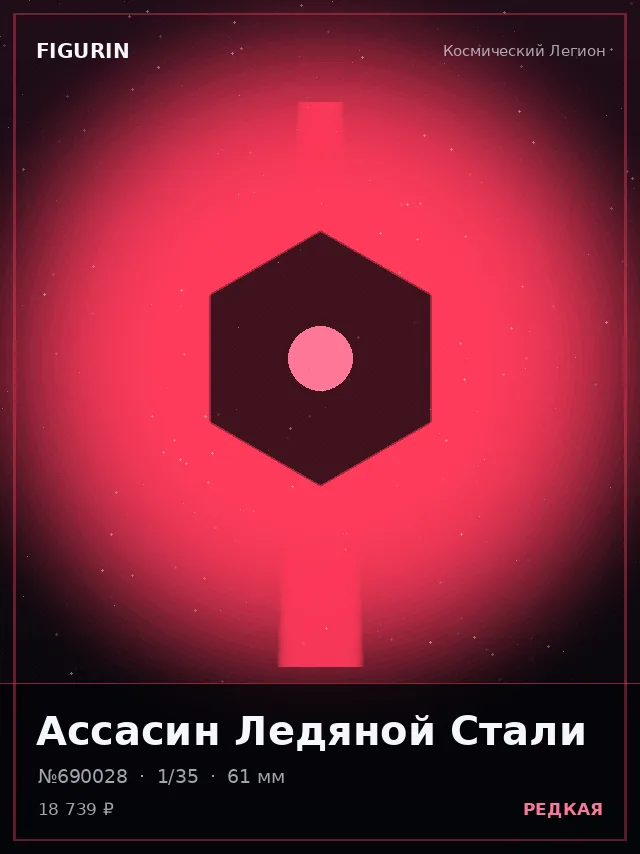 Ассасин Ледяной Стали — премиальная фигурка