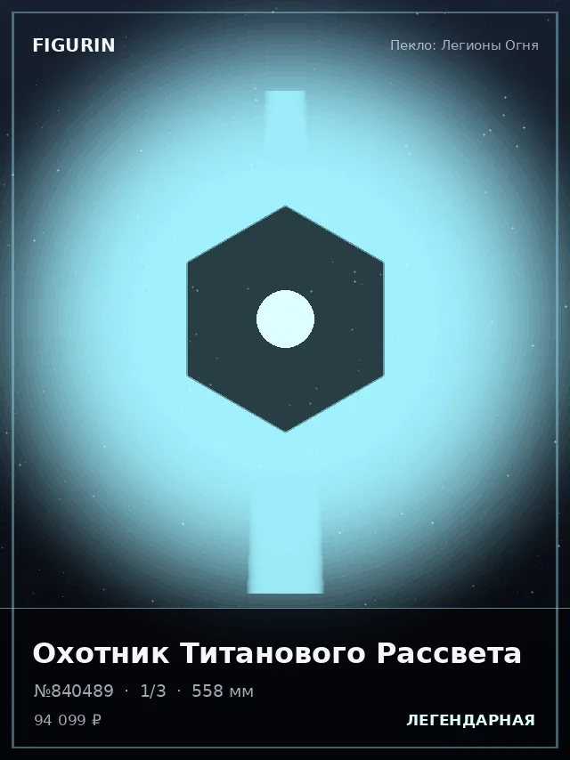 Охотник Титанового Рассвета — премиальная фигурка