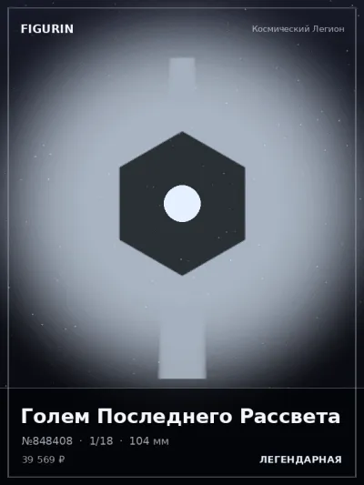 Голем Последнего Рассвета Реализм — коллекционная 3D-фигурка