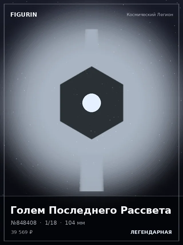 Голем Последнего Рассвета — премиальная фигурка