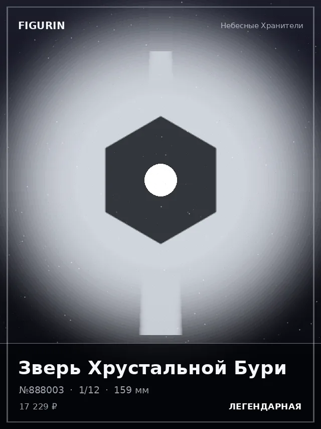 Зверь Хрустальной Бури — премиальная фигурка
