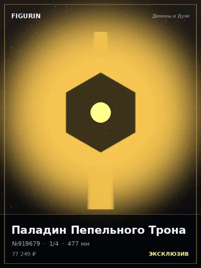 Паладин Пепельного Трона Постапокалипсис — коллекционная 3D-фигурка