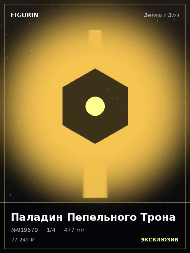 Паладин Пепельного Трона — премиальная фигурка