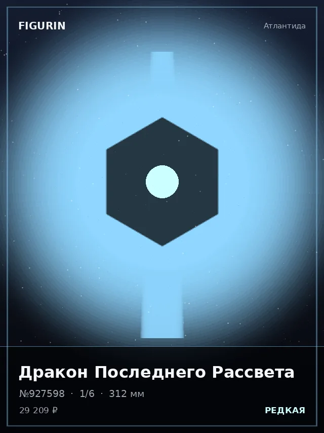 Дракон Последнего Рассвета — премиальная фигурка