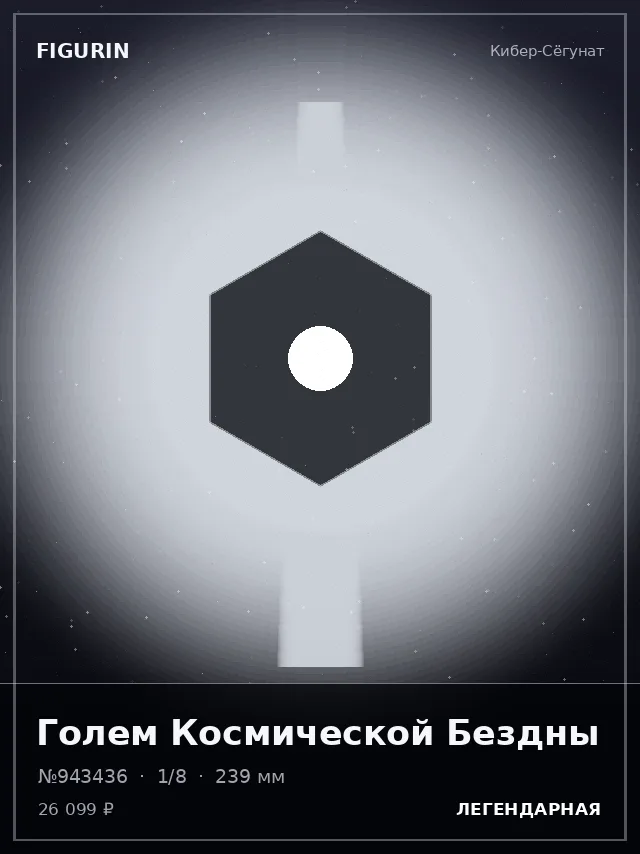 Голем Космической Бездны — премиальная фигурка
