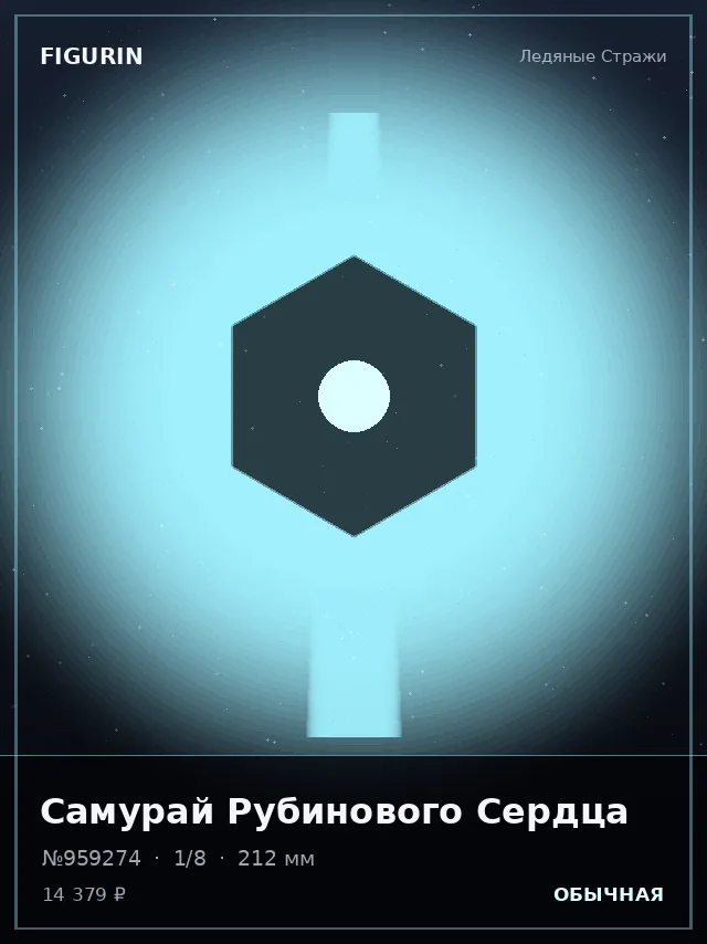 Самурай Рубинового Сердца — премиальная фигурка