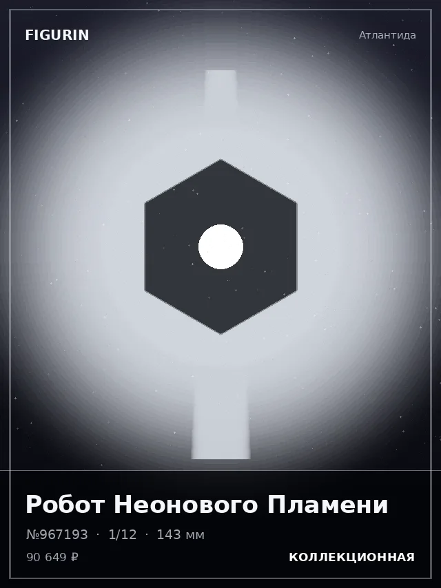 Робот Неонового Пламени — премиальная фигурка