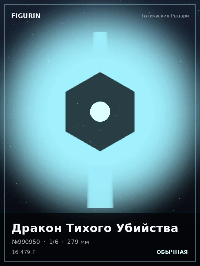 Дракон Тихого Убийства — премиальная фигурка