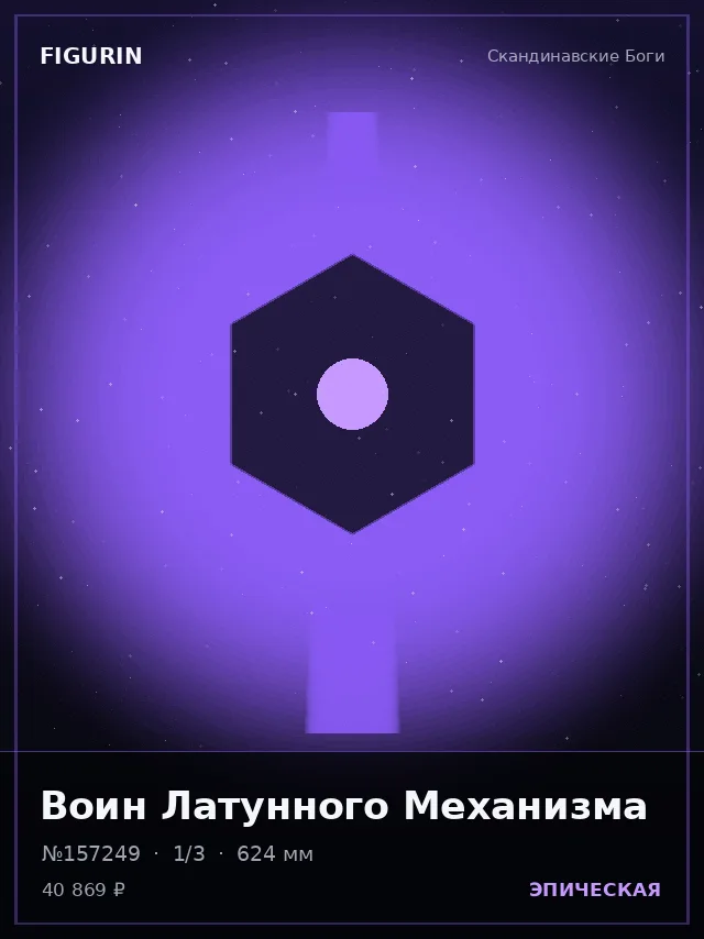 Воин Латунного Механизма — премиальная фигурка